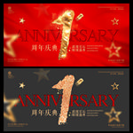 1周年庆