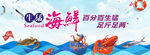 吃海鲜 海鲜海报 海he