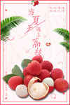 荔枝海报