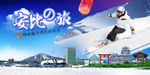 日本安比旅游