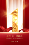 1周年庆