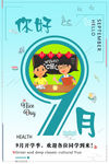 九月开学季海报