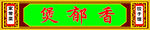 煲郁香