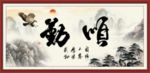 勤 顺