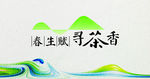 春茶海报