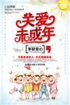 关爱未成年