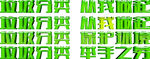 垃圾分类从我做起