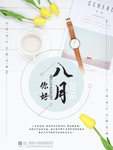 八月