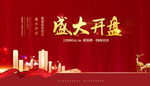盛大开盘