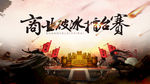 商业擂台赛