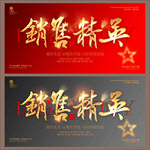 销售精英
