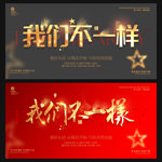 我们不一样