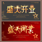 盛大开业