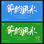 节约用水