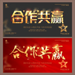 合作共赢