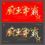 厨王争霸