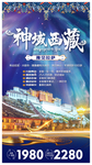 西藏旅游海报