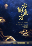 古韵东方地产宣传海报