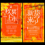 商超秋季新品发布上市活动海报