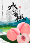水蜜桃海报