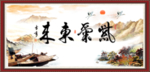 紫气东来