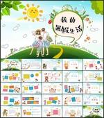 暑假生活PPT