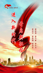 进入新时代 开启新征程