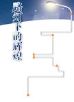 路灯下的辉煌杂志版面