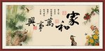 家和万事兴