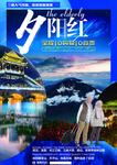 长江三峡夕阳红旅游海报DM单