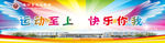 学校运动会背景喷绘画