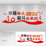 幸福都是奋斗出来的