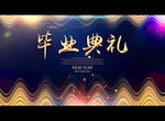 毕业典礼