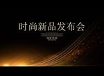 时尚新品发布会