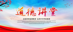 道德讲堂