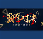巅峰对决