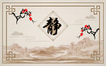 中式边框护墙梅花静字壁画装饰画