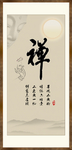 禅书法