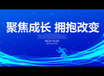 聚焦成长 拥抱改变