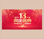 13周年庆
