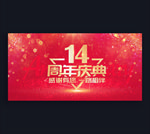 14周年