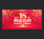 18周年庆
