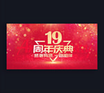 19周年庆