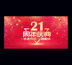 21周年