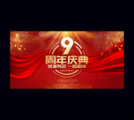 9周年庆