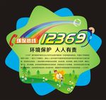 12369 环保热线