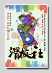 滑板