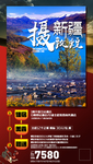 新疆旅游海报