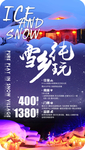 东北雪乡旅游海报