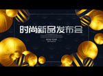 时尚新品发布会